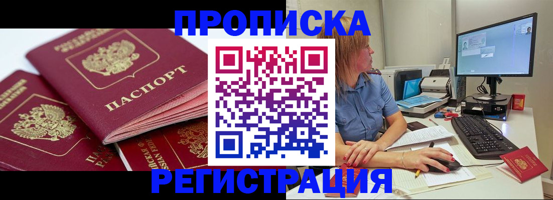 прописка законно в Свободном