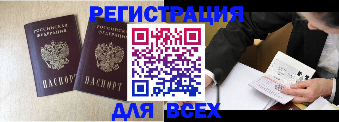 прописка регистрация в Свободном